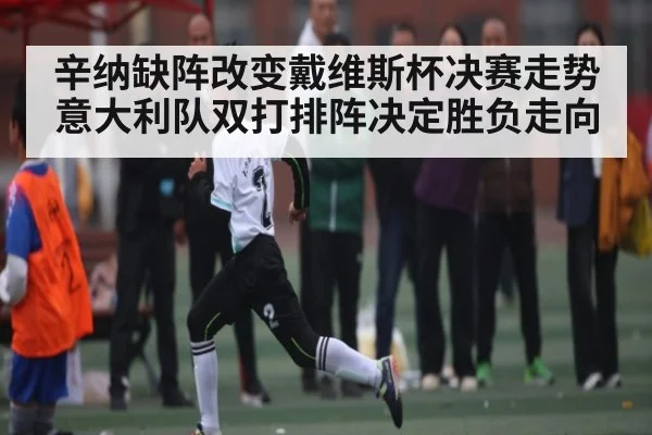 辛纳缺阵改变戴维斯杯决赛走势 意大利队双打排阵决定胜负走向